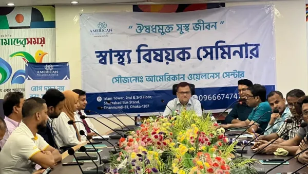 আমাদের সময়ে আমেরিকান ওয়েলনেস সেন্টারের সেমিনার অনুষ্ঠিত
