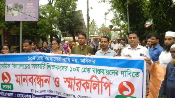 ১০ গ্রেডের দাবিতে প্রথমিক শিক্ষকদের মানববন্ধন