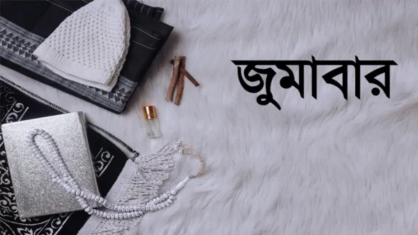 পবিত্র জুমার দিনের ফজিলত ও গুরুত্ব