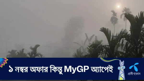 শীত নিয়ে নতুন তথ্য দিলো আবহাওয়া অফিস