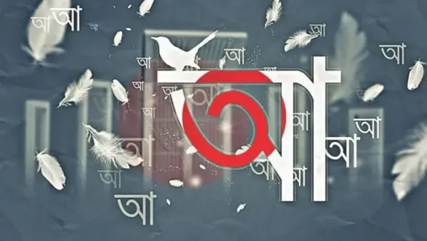 ভারতে ধ্রুপদী ভাষার মর্যাদা পেল বাংলা ভাষা