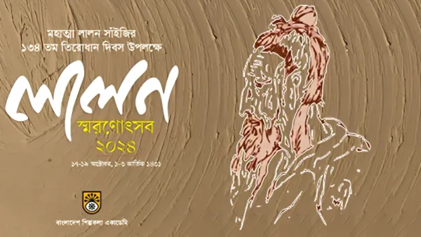 লালন স্মরণে তিন দিনব্যাপী উৎসব