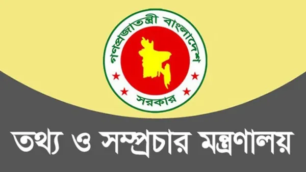 তথ্য ও সম্প্রচার মন্ত্রণালয়ের অধীনে চাকরির সুযোগ
