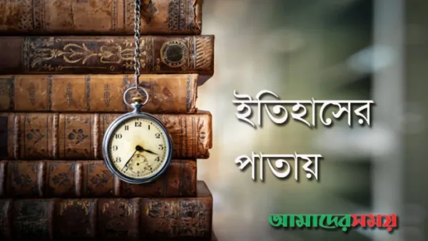 ইতিহাসের আজকের এই দিনে যা ঘটেছিল