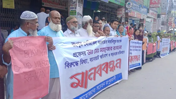 রমেকের অধ্যক্ষের বিরুদ্ধে ষড়যন্ত্র করার প্রতিবাদে মানববন্ধন