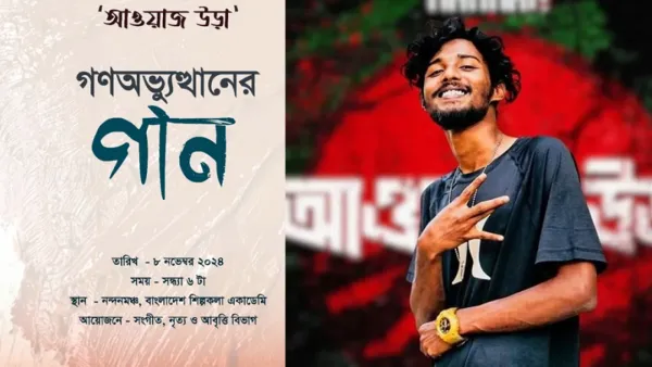 এবার শিল্পকলার আয়োজনে ‘আওয়াজ উডা’
