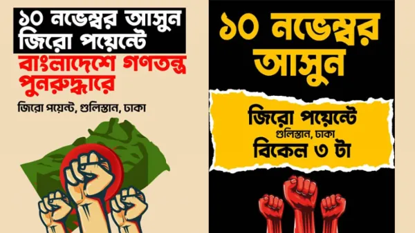 ১০ নভেম্বর জিরো পয়েন্টে আসার ডাক আ. লীগের