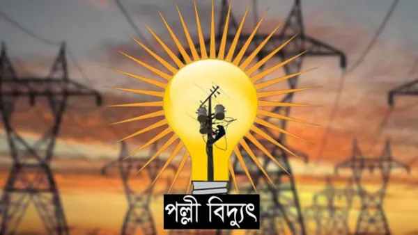 নিরবচ্ছিন্ন সেবা দিতে বদ্ধপরিকর পল্লী বিদ্যুৎ সমিতি