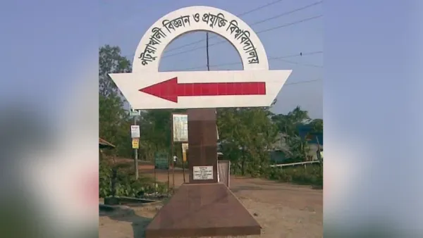 র‌্যাগিংয়ের দায়ে পবিপ্রবির ২০ শিক্ষার্থীকে শাস্তি