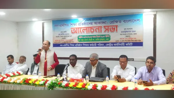 নন-এমপিও শিক্ষাপ্রতিষ্ঠান এমপিওভুক্তির দাবি