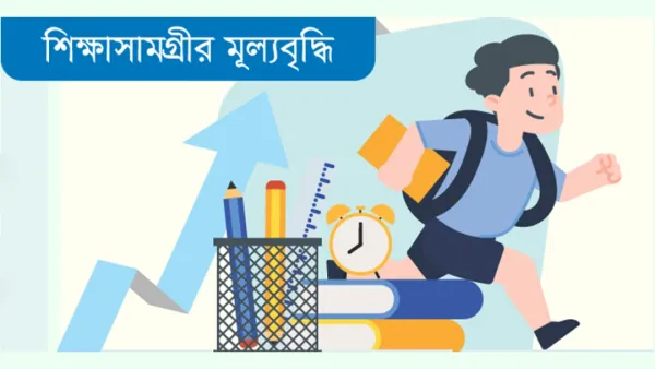 নতুন বছরের শিক্ষাব্যয়ে উদ্বেগে অভিভাবকরা