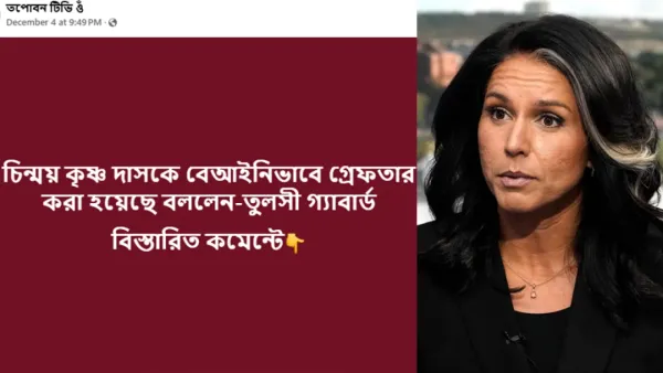 চিন্ময়ের গ্রেপ্তার বেআইনি- এমন কোনো মন্তব্য করেননি তুলসী গ্যাবার্ড