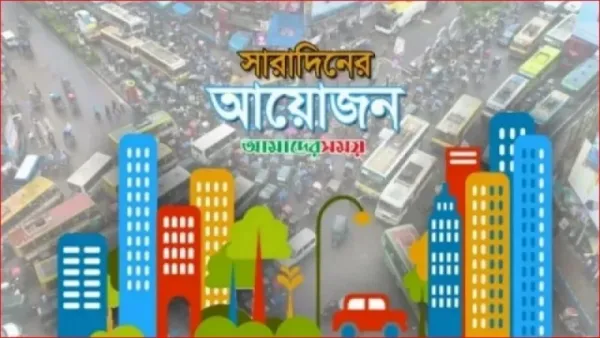 ঢাকার আজ কোথায় কী আয়োজন