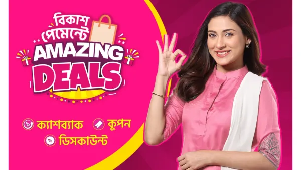 বছর শেষে বিকাশ পেমেন্টে আকর্ষণীয় ক্যাশব্যাক ও ডিসকাউন্ট
