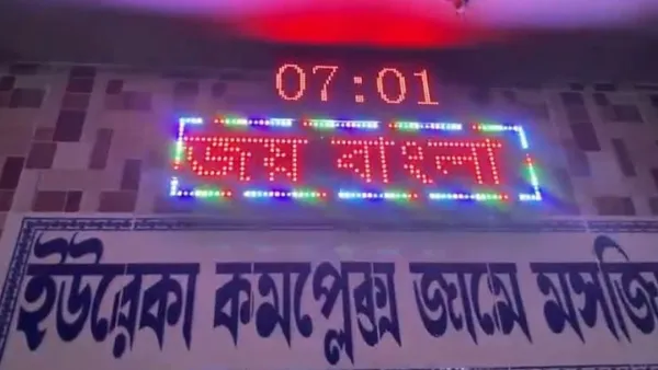 মসজিদের ডিজিটাল বোর্ডে ভেসে উঠেছে ‘জয় বাংলা’ স্লোগান 