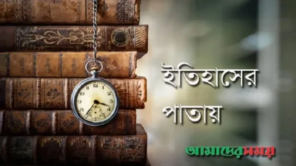 ইতিহাসে আজকের এই দিনে কী ঘটেছিল?