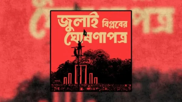জুলাই ঘোষণাপত্রের বিষয়ে অংশীজনদের মত চেয়েছে সরকার