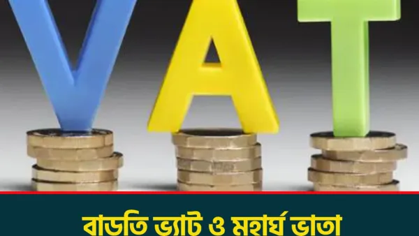 বাড়তি ভ্যাট ও মহার্ঘ ভাতা নিয়ে জনমনে অসন্তোষ