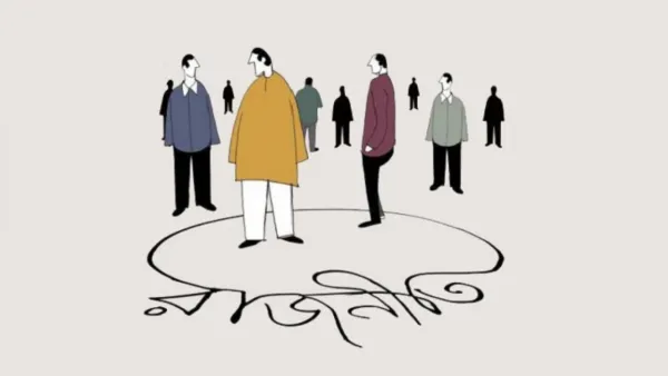 রাজনীতিতে বাড়ছে পারস্পরিক অনাস্থা