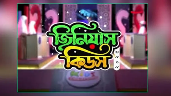 শিশুদের নিয়ে কুইজ কম্পিটিশন ‘জিনিয়াস কিডস’ 