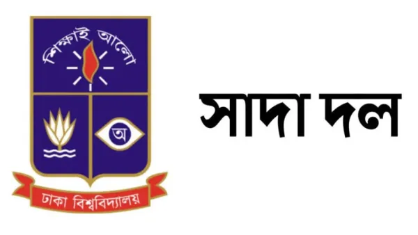 ঢাবি শিক্ষক সমিতির বক্তব্য প্রত্যাখ্যান সাদা দলের