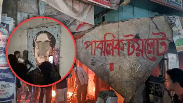 আওয়ামী লীগ অফিসকে পাবলিক টয়লেট ঘোষণা