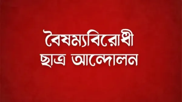 গাজীপুরে বিক্ষোভ সমাবেশ করবে বৈষম্যবিরোধী ছাত্র আন্দোলন