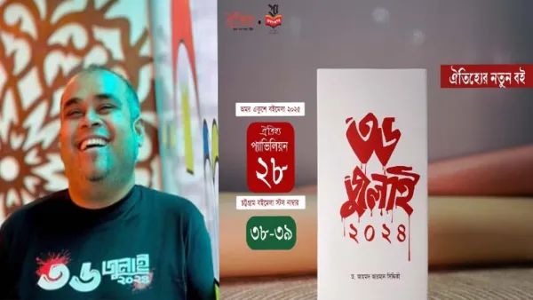 ৩৬ জুলাই