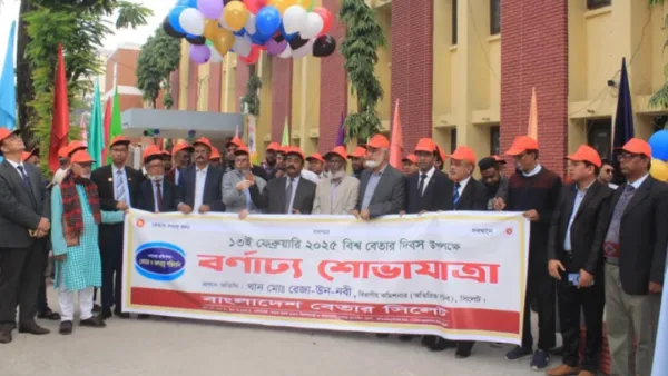 সিলেটে বিশ্ব বেতার দিবস উদযাপন