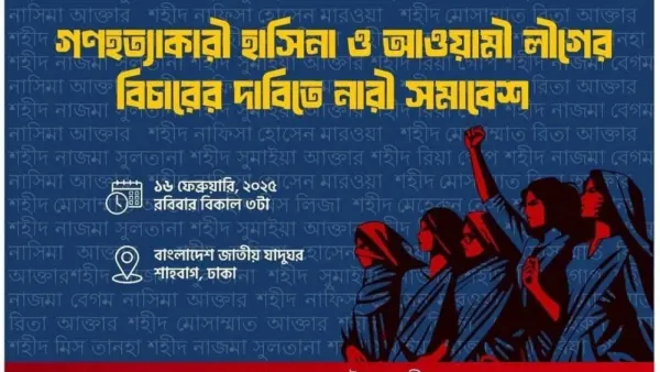 শেখ হাসিনা ও আ. লীগের বিচারের দাবিতে নারী সমাবেশ বিকেলে