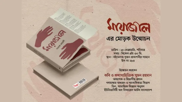 সরোজ মেহেদীর ‘মায়াজাল’র মোড়ক উন্মোচন