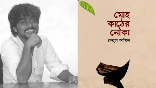 রুহুল আমিনের ‘মোহ কাঠের নৌকা’ পাওয়া যাচ্ছে বইমেলায়