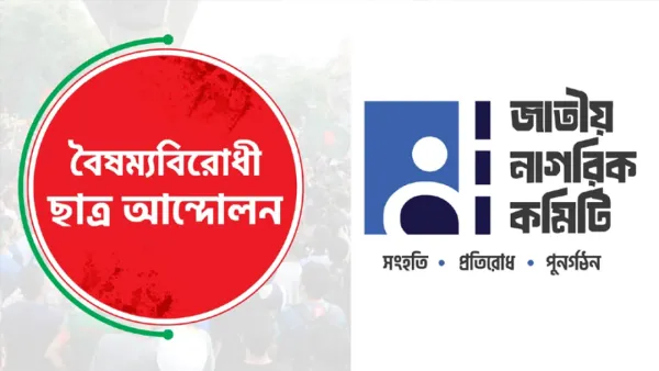 জরুরি সংবাদ সম্মেলন ডেকেছে বৈষম্যবিরোধী ছাত্র আন্দোলন ও জাতীয় নাগরিক কমিটি