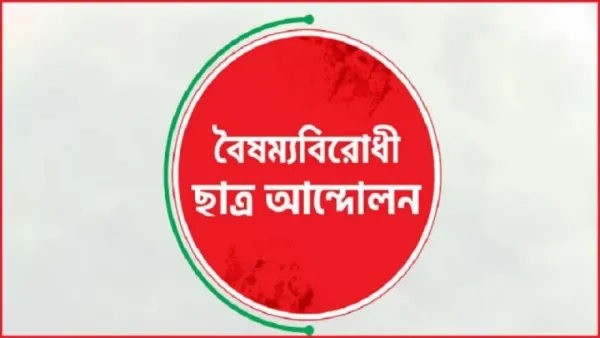 বৈষম্যবিরোধী ছাত্র আন্দোলনের নতুন দুই সেল গঠন