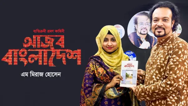 বইমেলায় ভ্রমণ ক্যাটাগরিতে বেস্টসেলার মিরাজের ‘আজব বাংলাদেশ’ 