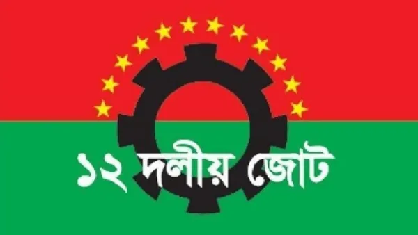 ভেঙে গেল ১২ দলীয় জোট 