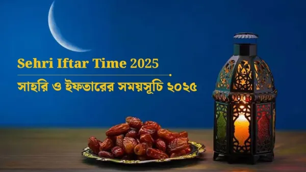 ঢাকা জেলার সাহরি ও ইফতারের সময়সূচি ২০২৫