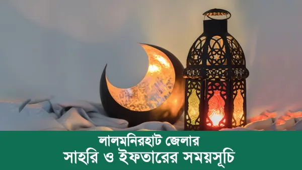 লালমনিরহাট জেলার সাহরি ও ইফতারের সময়সূচি ২০২৫