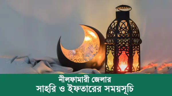 নীলফামারী জেলার সাহরি ও ইফতারের সময়সূচি ২০২৫