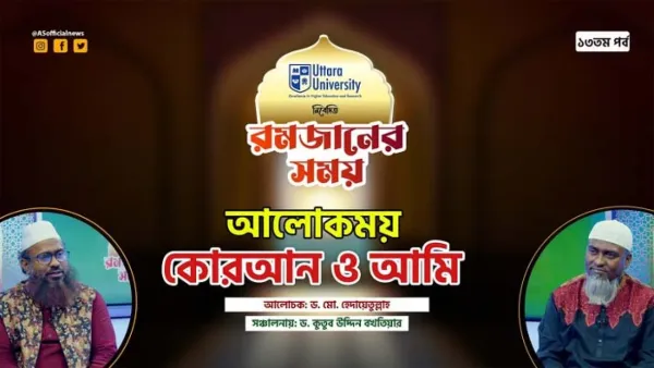 আলোকময় কোরআন ও আমি (ভিডিও)