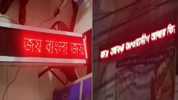 হাসপাতালের বিলবোর্ডে হঠাৎ ভেসে উঠল ‘আওয়ামী লীগ আবার ফিরবে’