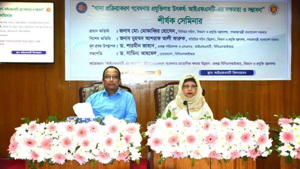 খাদ্য প্রক্রিয়াকরণ গবেষণায় প্রযুক্তির উৎকর্ষ শীর্ষক সেমিনার 