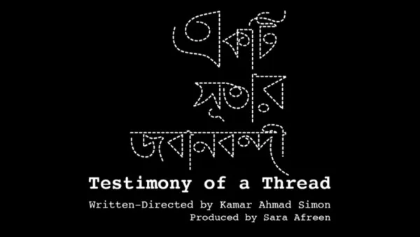 রানা প্লাজা ট্র্যাজেডির দিনে ‘একটি সূতার জবানবন্দী’ 