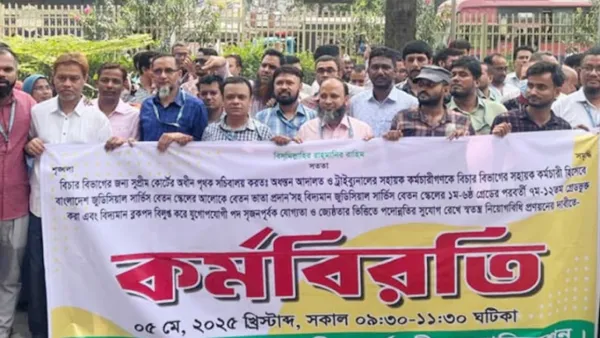 বিচার বিভাগীয় কর্মচারীদের ২ ঘণ্টার কর্মবিরতি