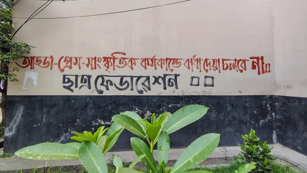 রাজশাহী বিশ্ববিদ্যালয়ে প্রেমের ‘স্বাধীনতা’ চায় ছাত্র ফেডারেশন