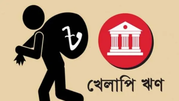 আর্থিক প্রতিষ্ঠানের খেলাপি ঋণে লাগাম