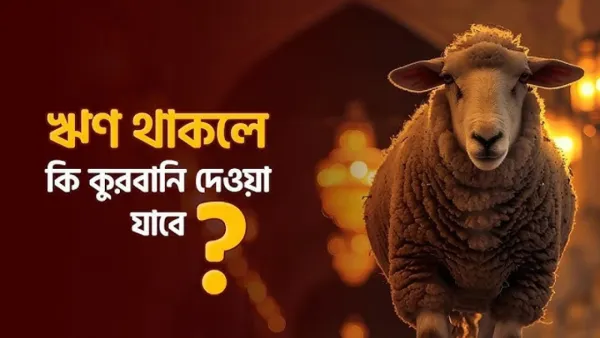 ঋণ থাকলে কোরবানি করা যাবে?