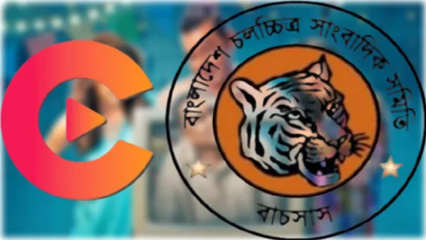 চরকি’র আচরণে বাচসাস’র নিন্দা ও প্রতিবাদ