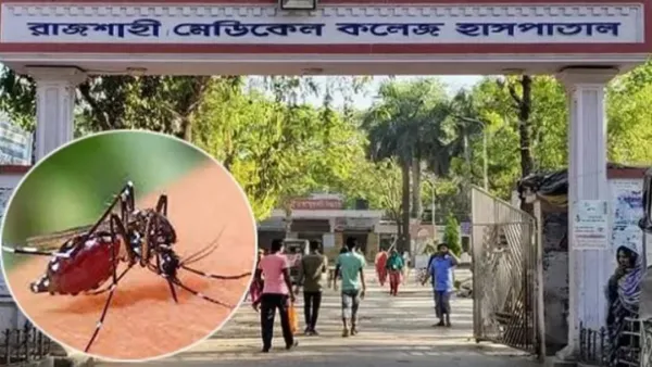 রামেক হাসপাতালে ডেঙ্গু রোগীর মৃত্যু