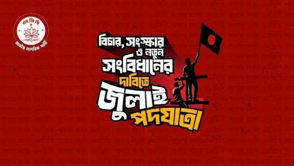 দেশ গড়তে ‘জুলাই পদযাত্রা’ করবে এনসিপি